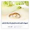 پرداخت بیش از 6.800 میلیارد ریال تسهیلات قرض‌الحسنه ازدواج در آذر ماه سال جاری